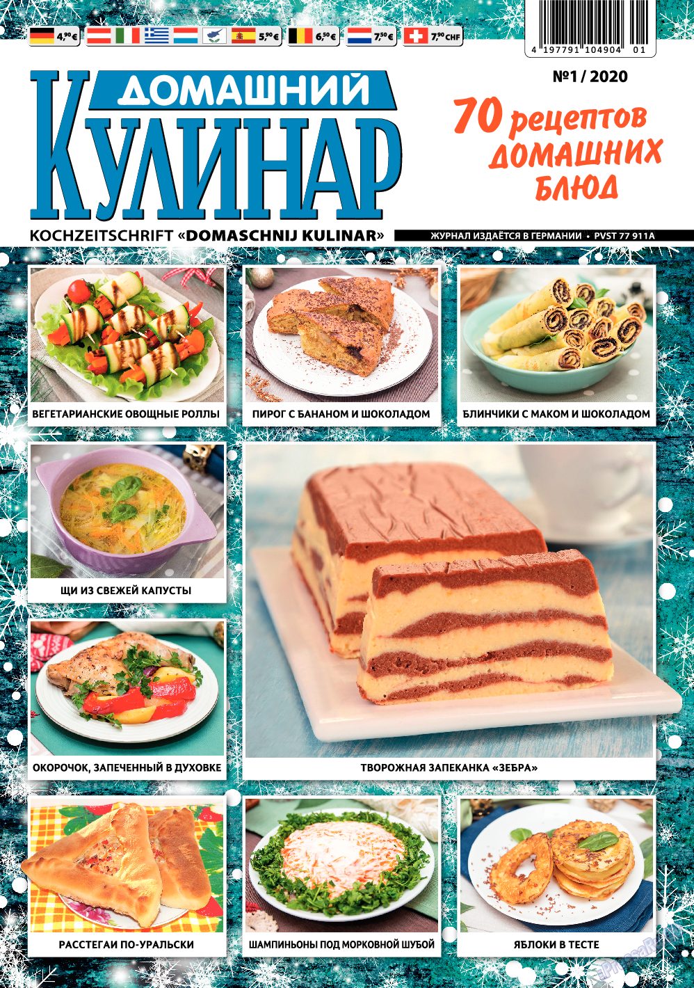 Домашний кулинар, журнал. 2020 №1 стр.1