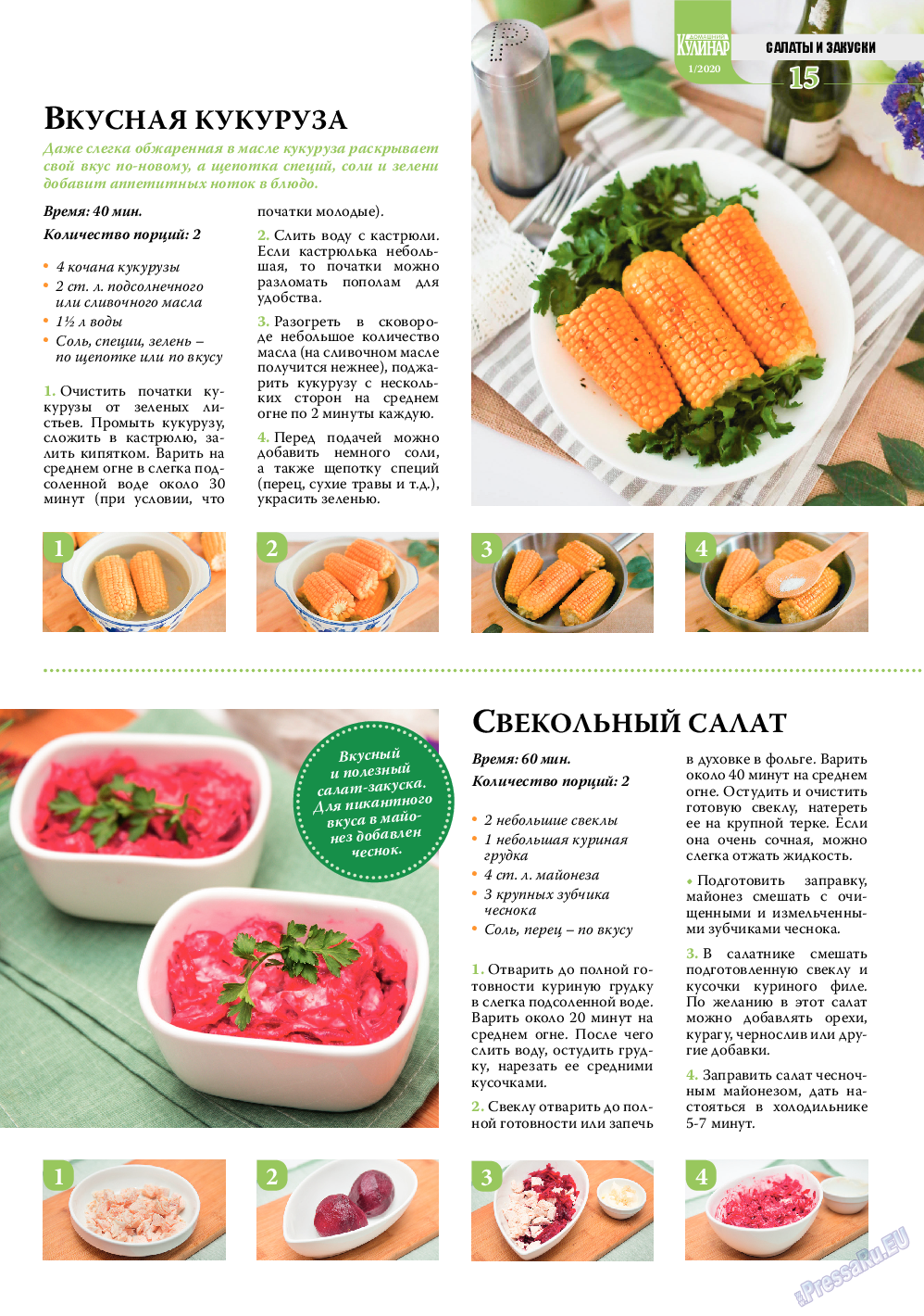 Домашний кулинар, журнал. 2020 №1 стр.15