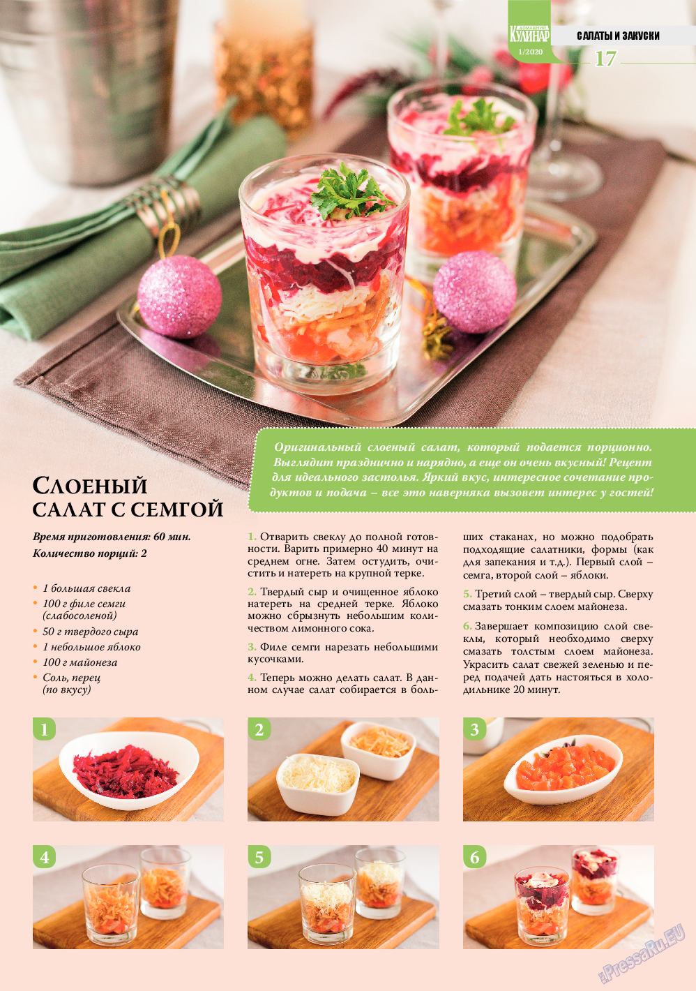 Домашний кулинар, журнал. 2020 №1 стр.17