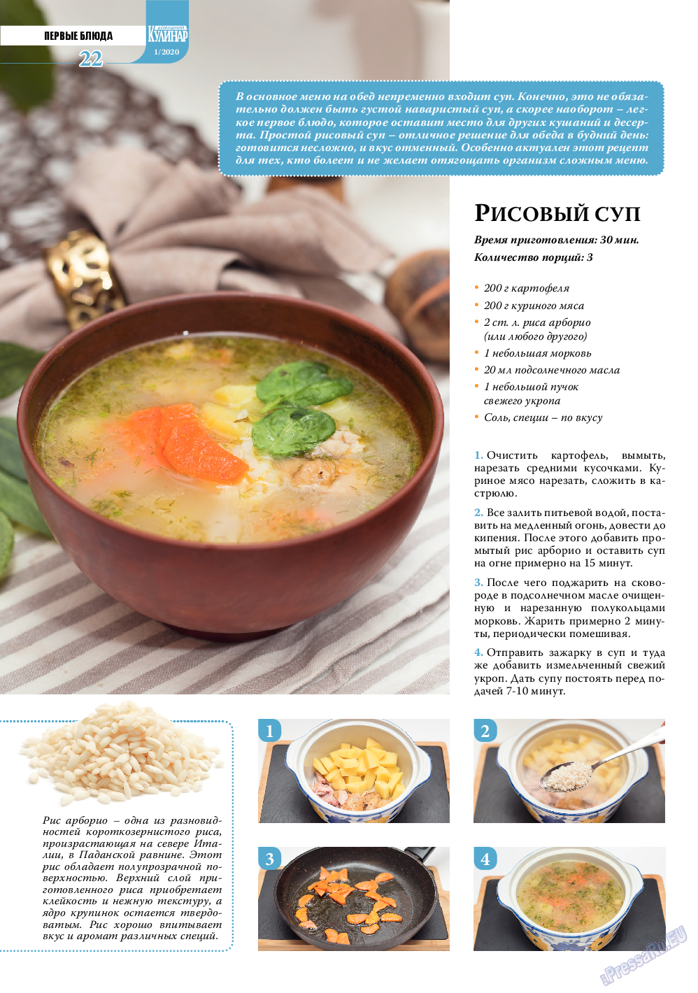 Домашний кулинар, журнал. 2020 №1 стр.22