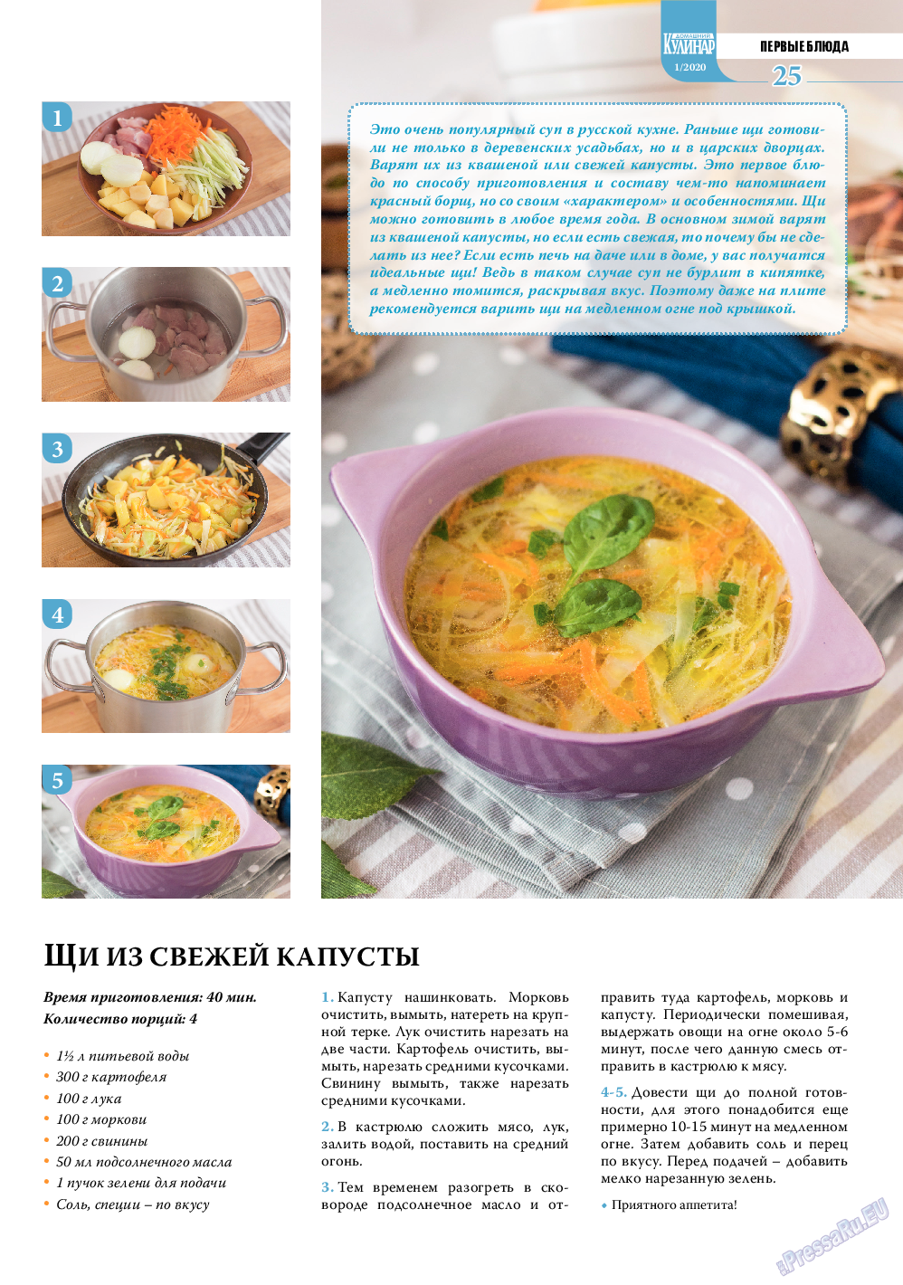 Домашний кулинар, журнал. 2020 №1 стр.25