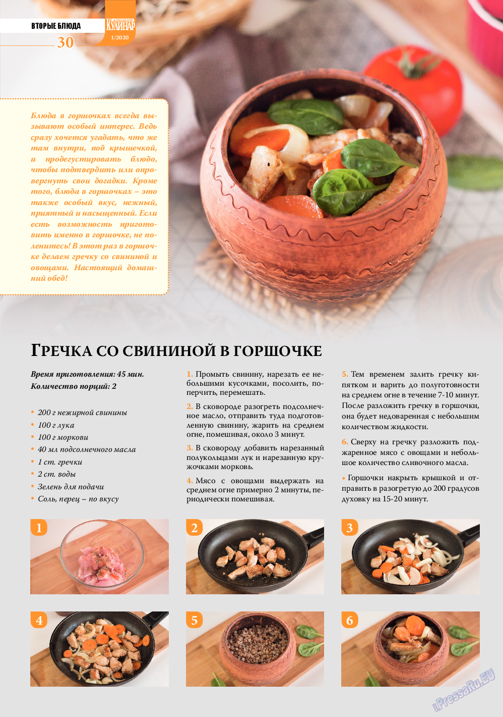 Домашний кулинар, журнал. 2020 №1 стр.30