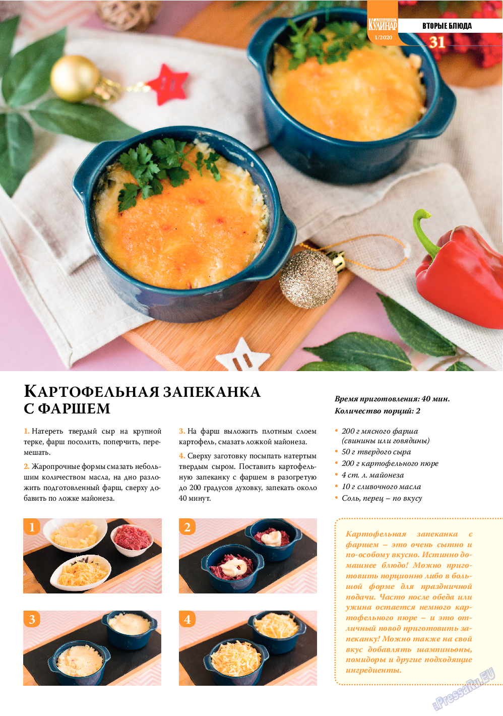 Домашний кулинар, журнал. 2020 №1 стр.31