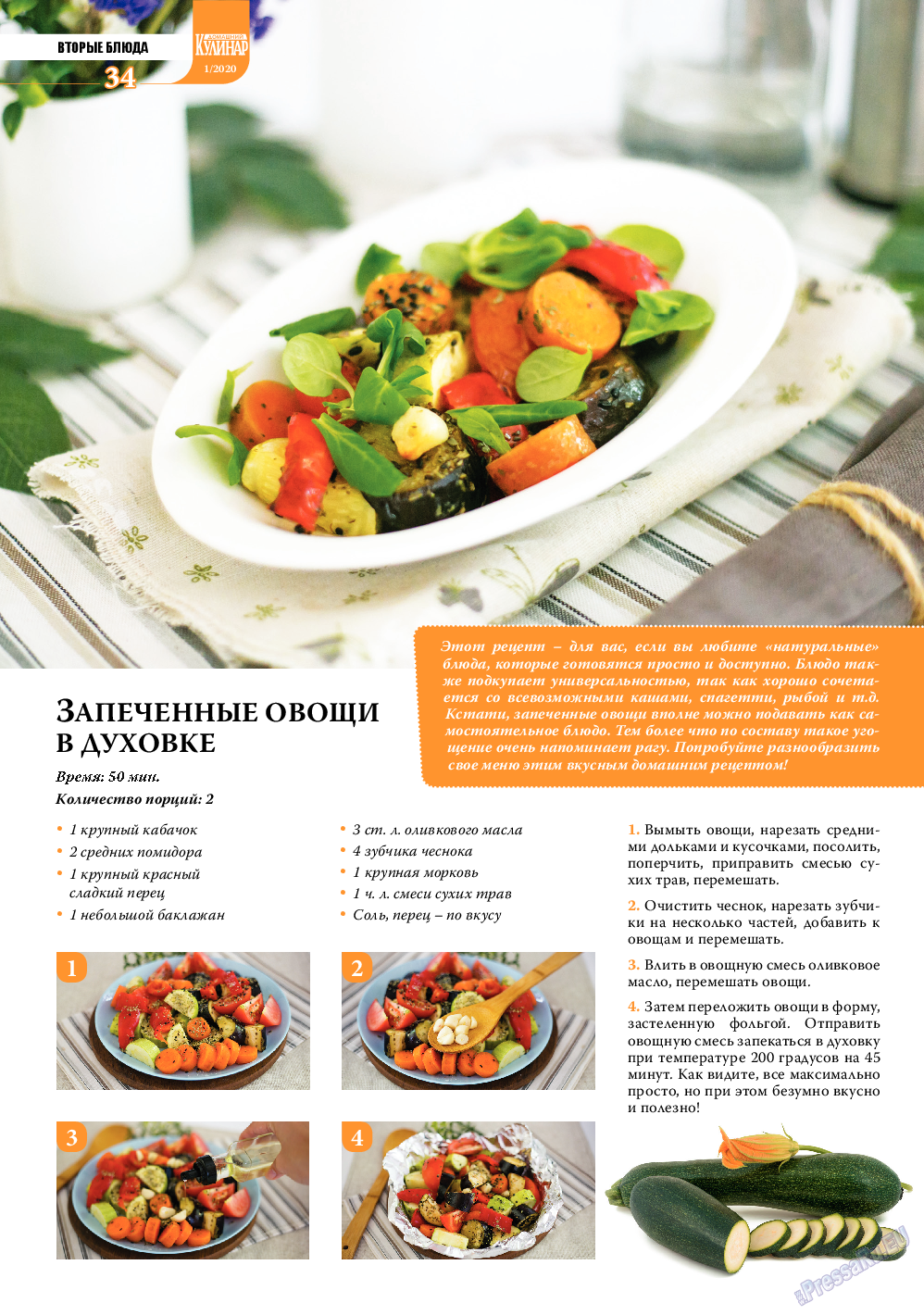 Домашний кулинар, журнал. 2020 №1 стр.34