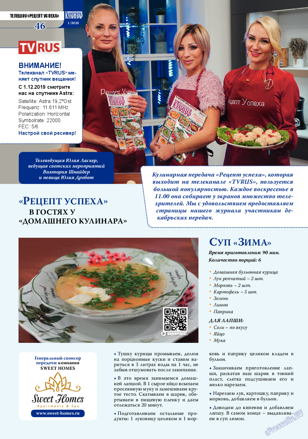Домашний кулинар (журнал). 2020 год, номер 1, стр. 46