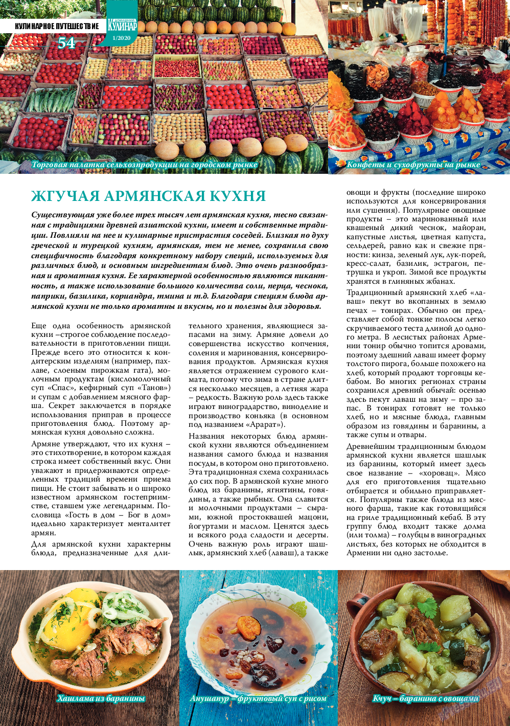 Домашний кулинар, журнал. 2020 №1 стр.54