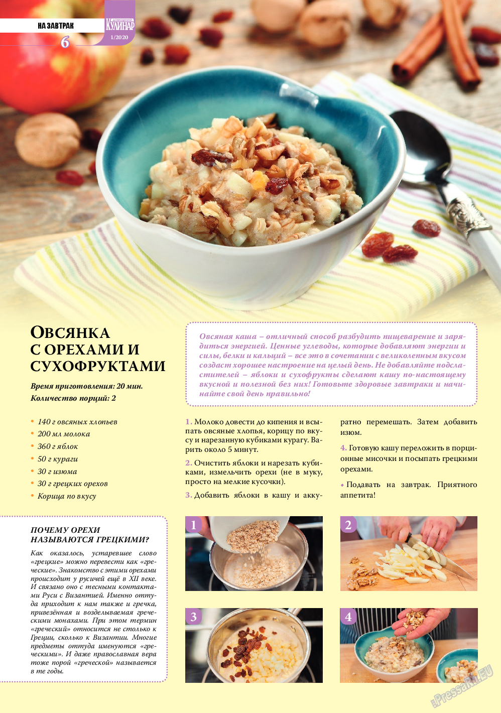 Домашний кулинар, журнал. 2020 №1 стр.6