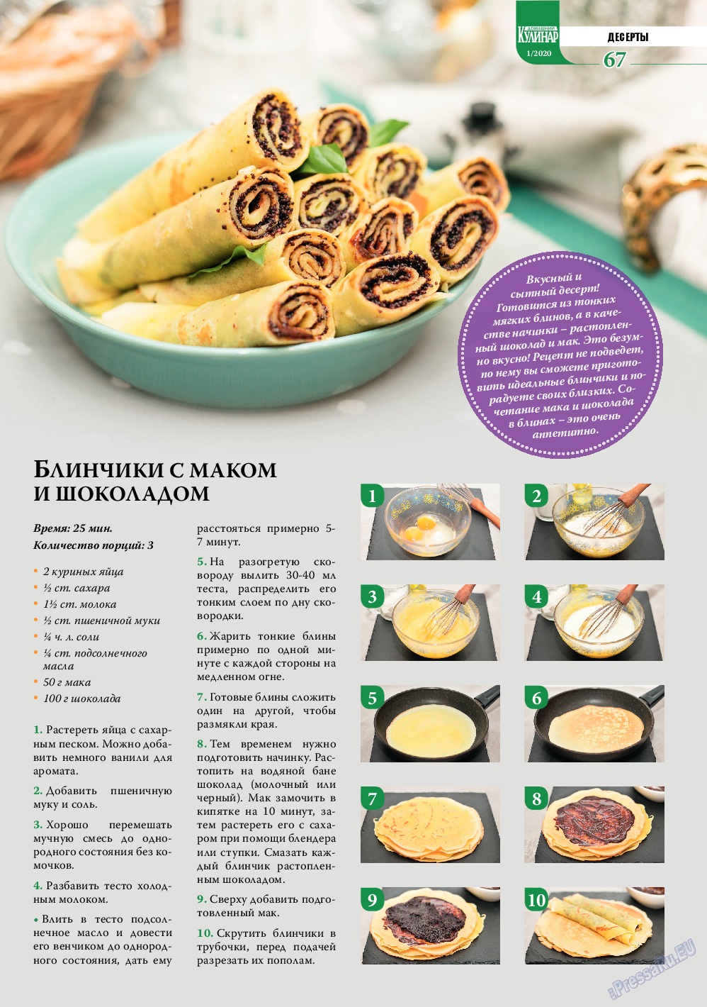 Домашний кулинар, журнал. 2020 №1 стр.67