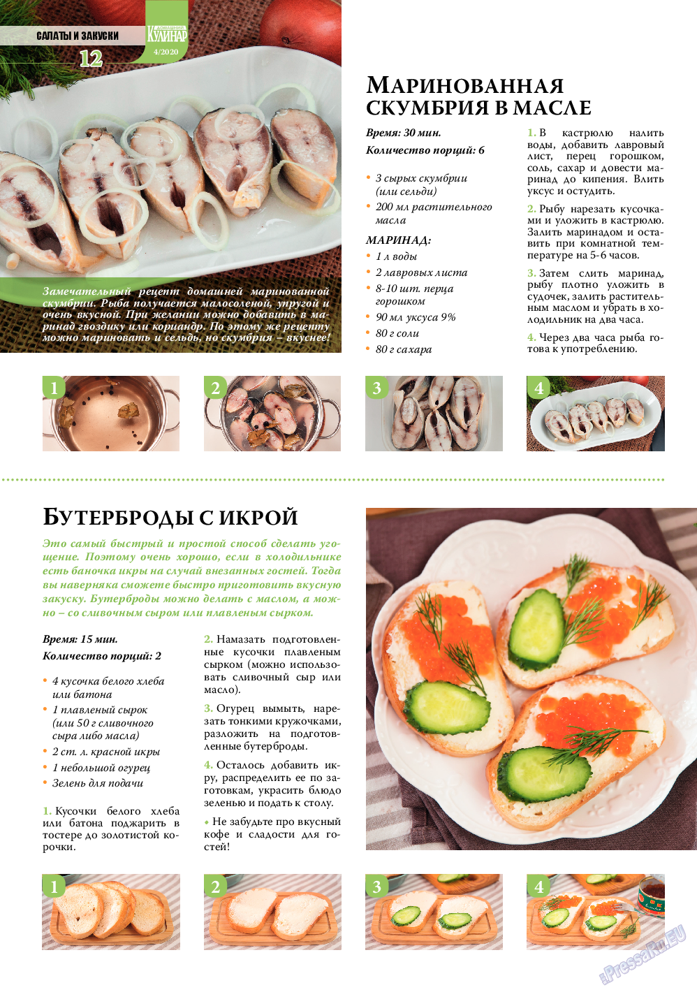 Домашний кулинар, журнал. 2020 №4 стр.12