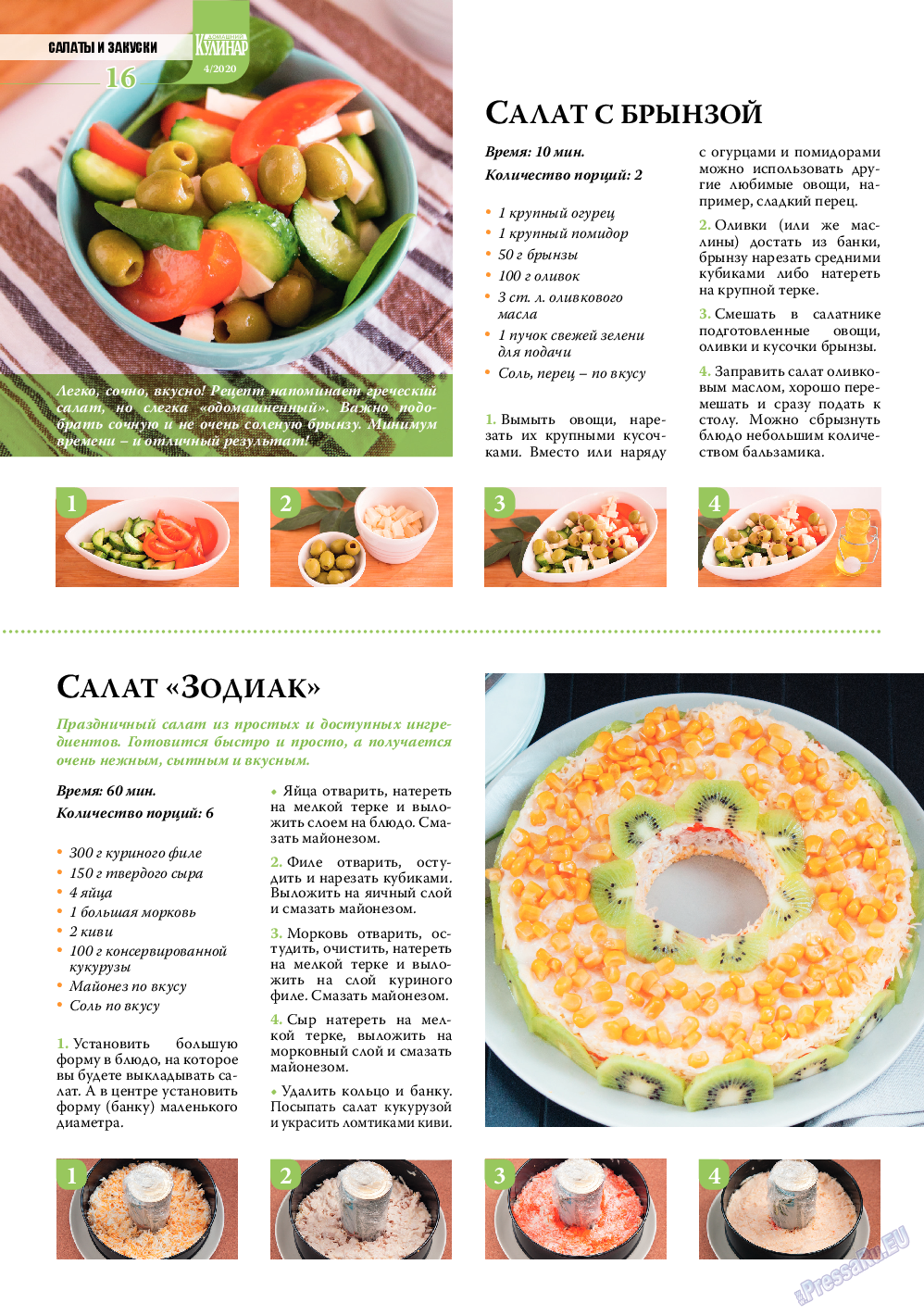Домашний кулинар, журнал. 2020 №4 стр.16
