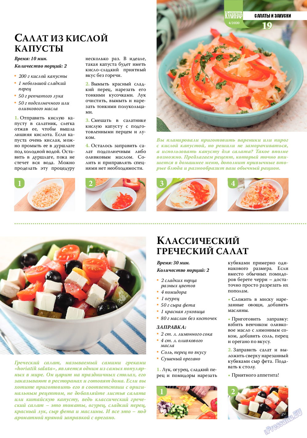 Домашний кулинар, журнал. 2020 №4 стр.19