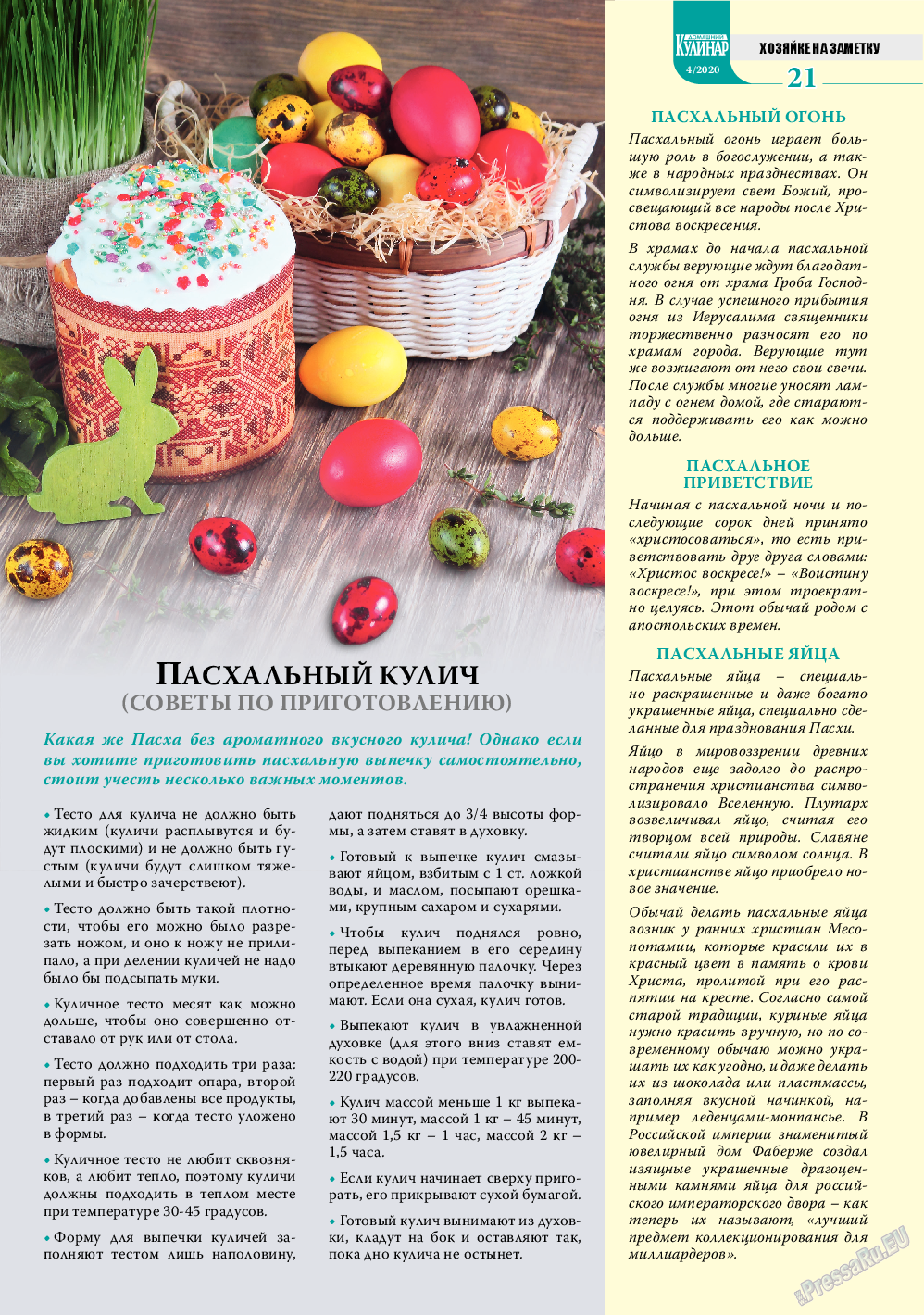 Домашний кулинар, журнал. 2020 №4 стр.21