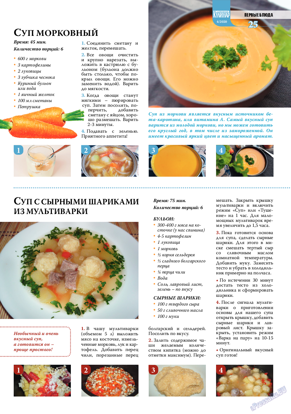 Домашний кулинар, журнал. 2020 №4 стр.25