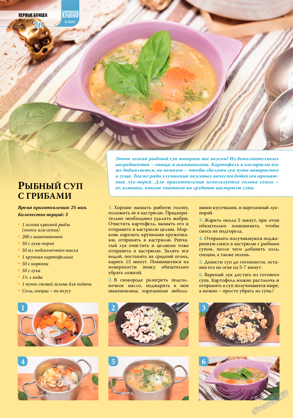 Домашний кулинар, журнал. 2020 №4 стр.26