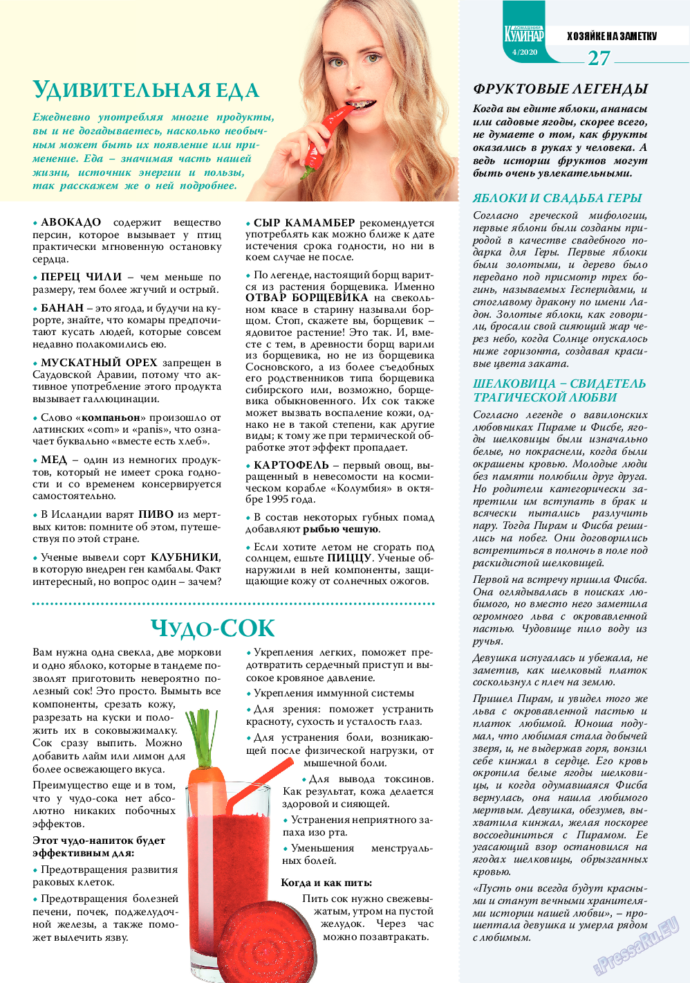 Домашний кулинар, журнал. 2020 №4 стр.27