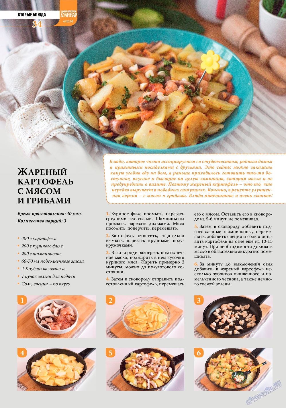 Домашний кулинар, журнал. 2020 №4 стр.34