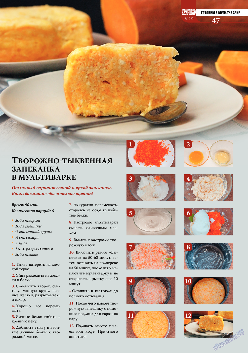 Домашний кулинар, журнал. 2020 №4 стр.47