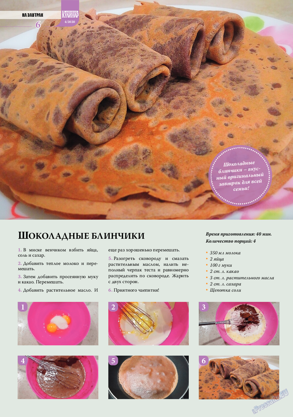 Домашний кулинар, журнал. 2020 №4 стр.6