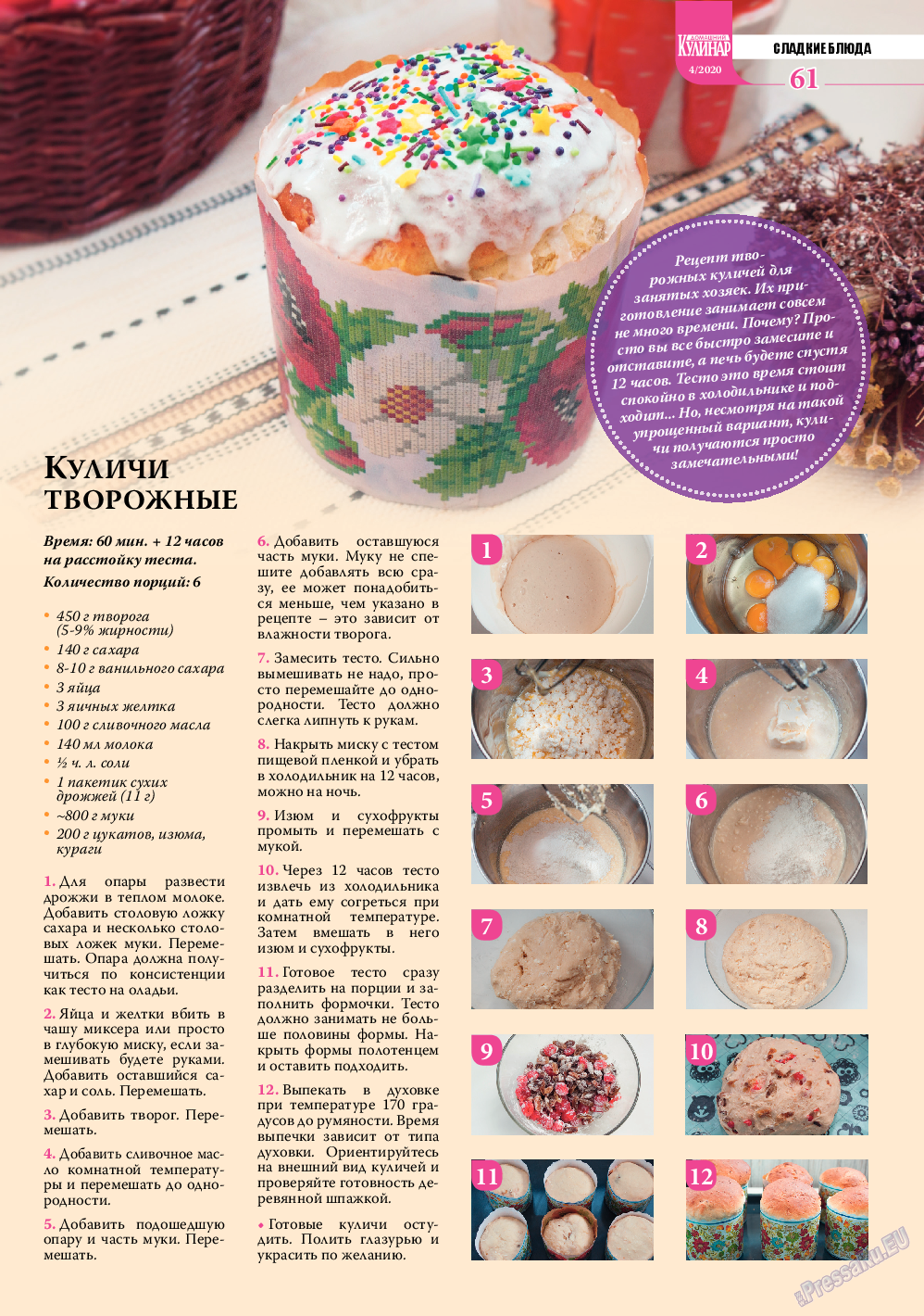 Домашний кулинар, журнал. 2020 №4 стр.61