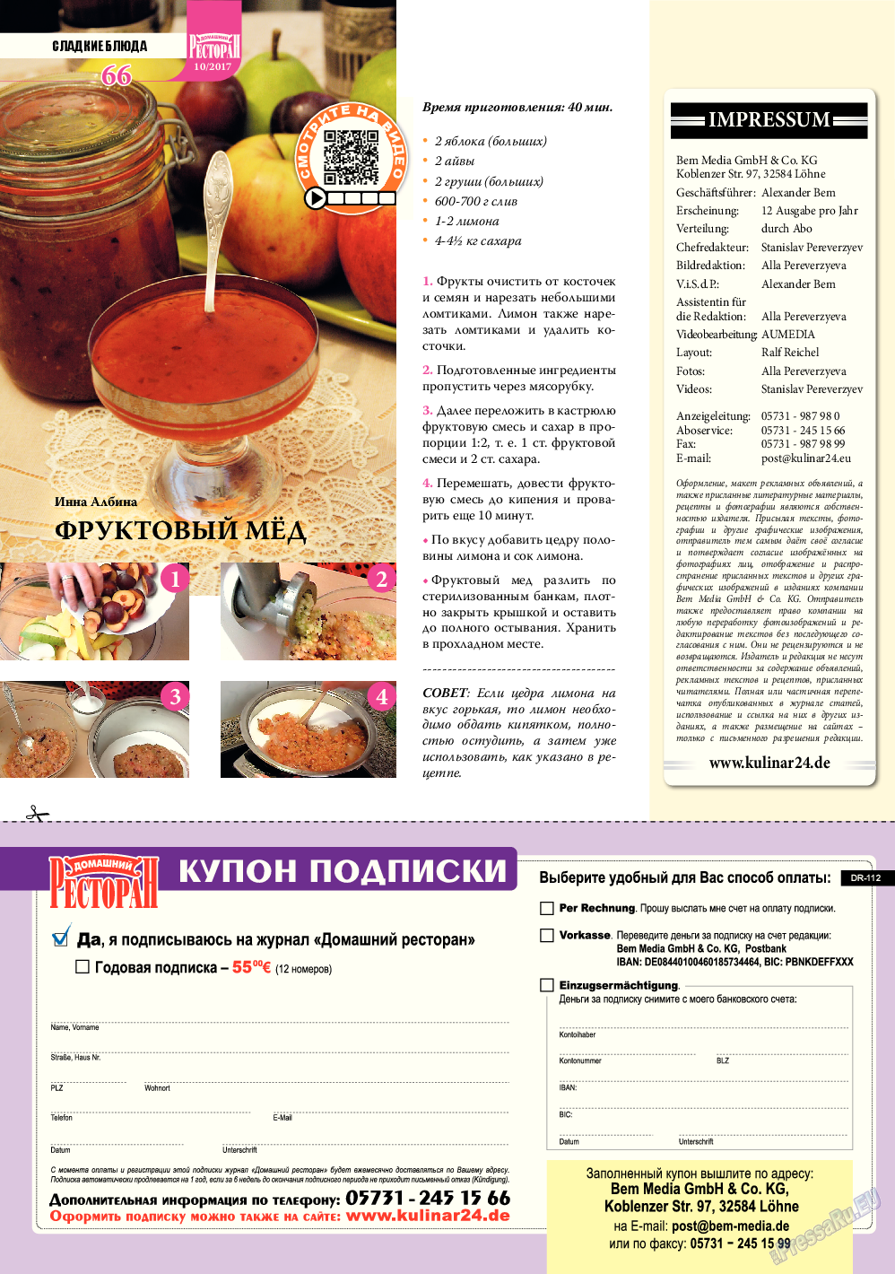 Домашний ресторан, журнал. 2017 №112 стр.66