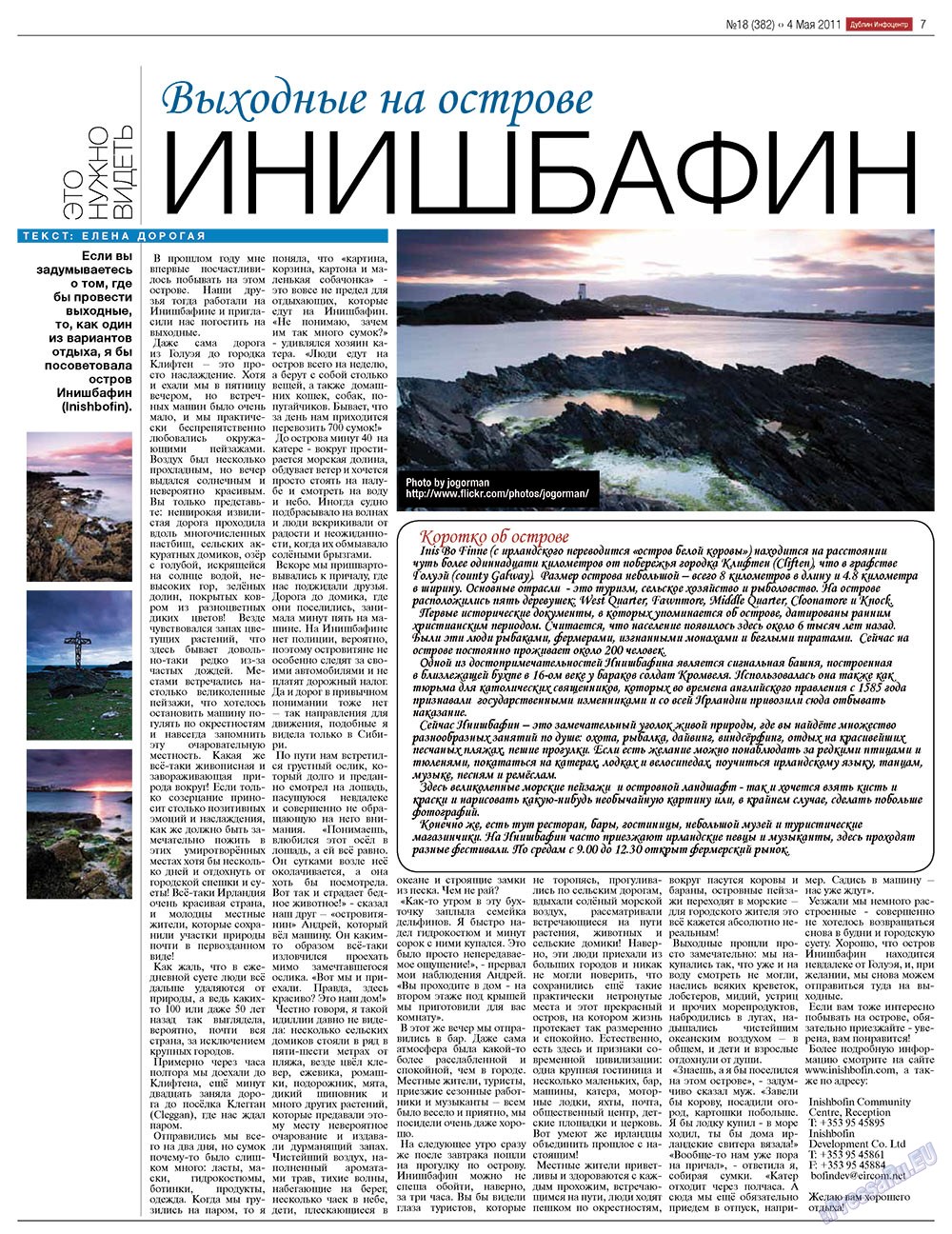 На сайте PressaRu.EU вы можете почитать бесплатно 'Дублин инфоцентр', а также тысячи других газет и журналов Европы. Разместить рекламу в СМИ Евросоюза. Дублин инфоцентр (газета). 2011 год, номер 18, стр. 7
