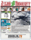Дублин инфоцентр (газета), 2011 год, 21 номер