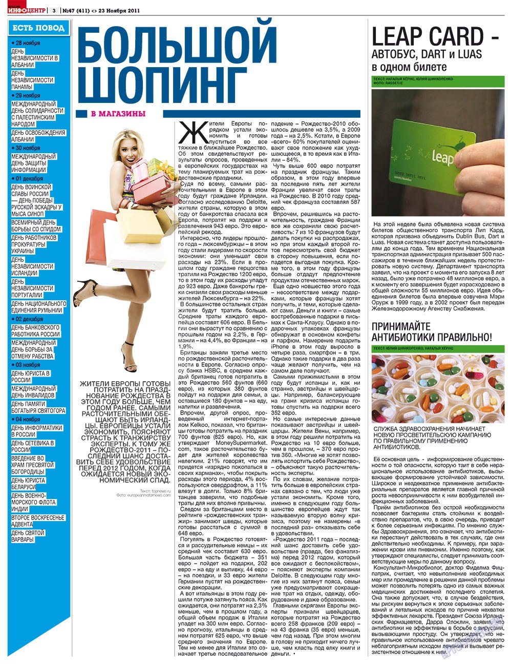 На сайте PressaRu.EU вы можете почитать бесплатно 'Дублин инфоцентр', а также тысячи других газет и журналов Европы. Разместить рекламу в СМИ Евросоюза. Дублин инфоцентр (газета). 2011 год, номер 47, стр. 3