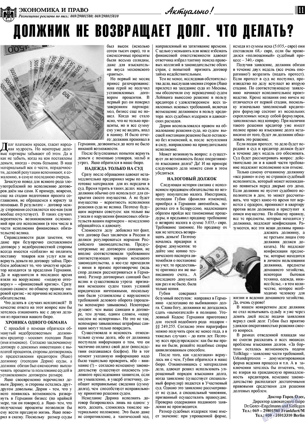 Экономика и право, газета. 2009 №1 стр.11