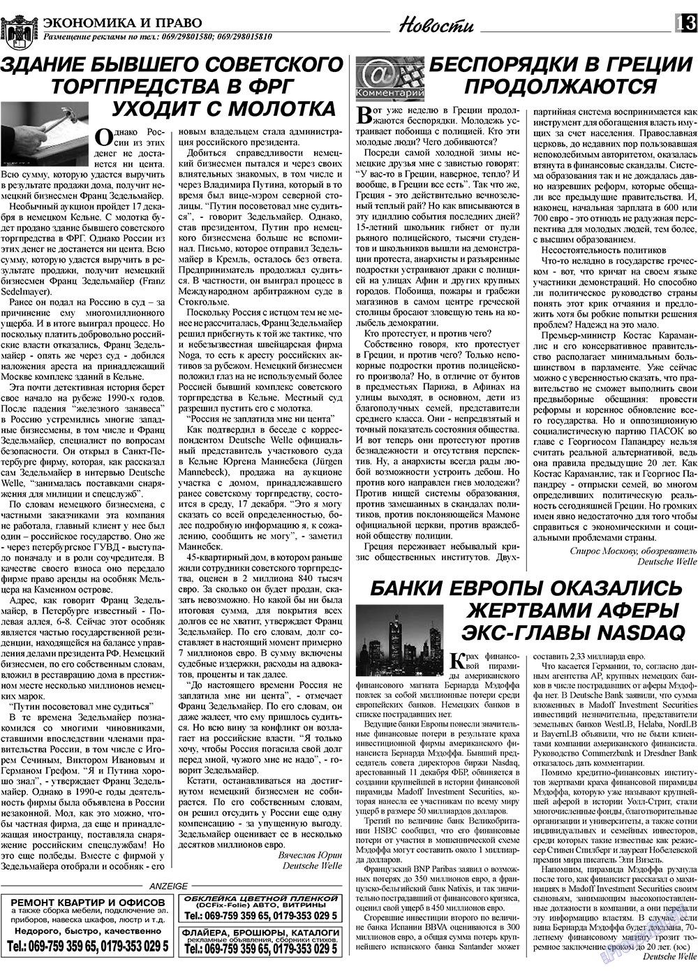 Экономика и право, газета. 2009 №1 стр.13