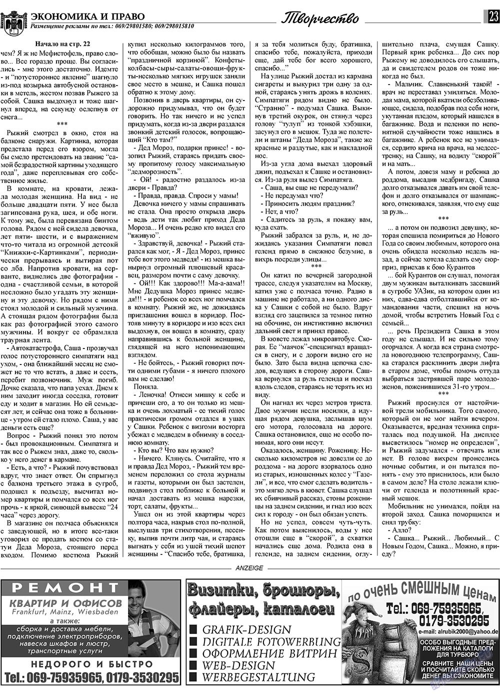 Экономика и право, газета. 2009 №1 стр.23