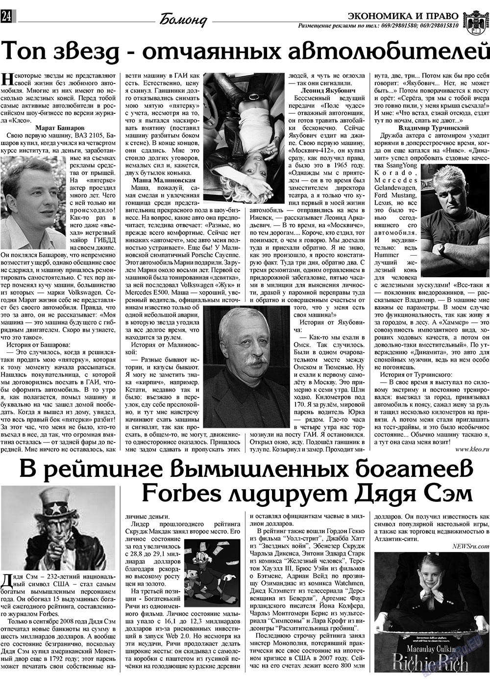 Экономика и право, газета. 2009 №1 стр.24