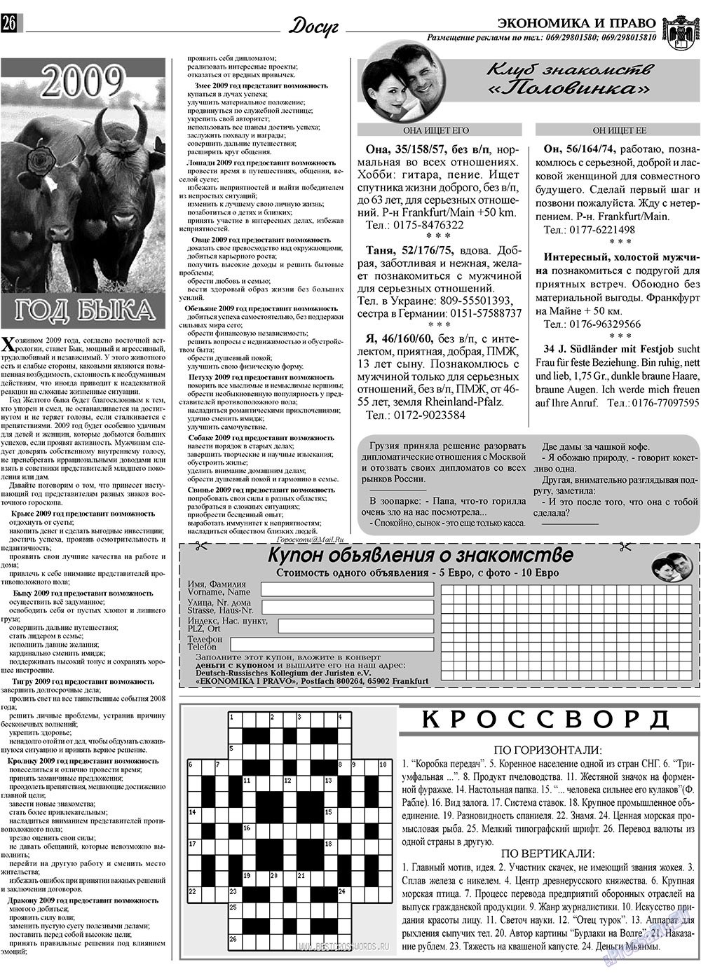 Экономика и право, газета. 2009 №1 стр.26