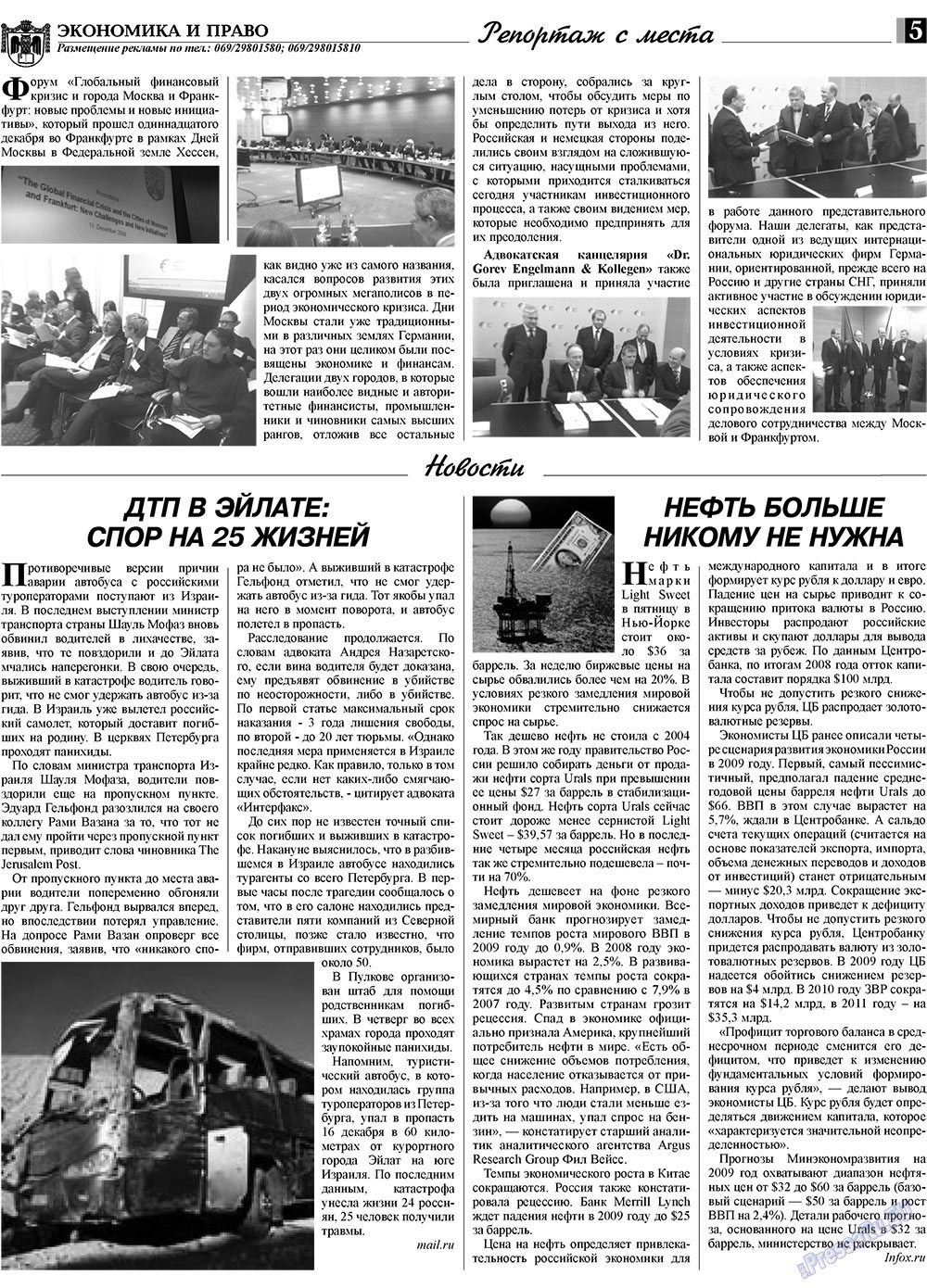 Экономика и право, газета. 2009 №1 стр.5