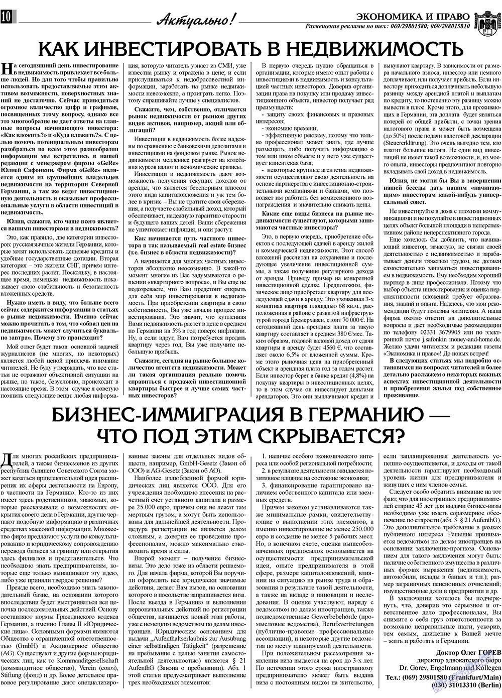 Экономика и право, газета. 2009 №10 стр.10