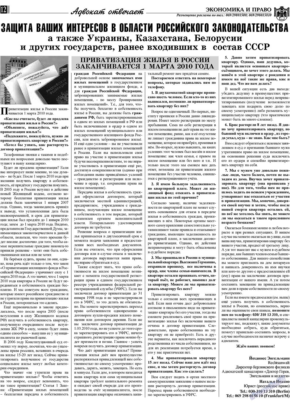 Экономика и право, газета. 2009 №10 стр.12