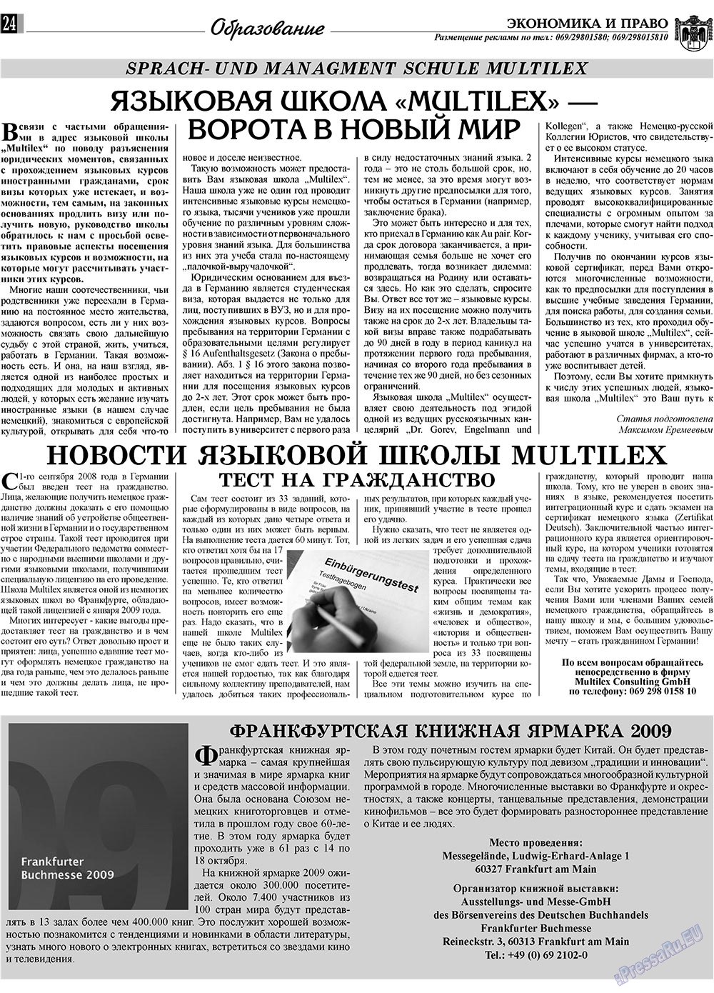 Экономика и право, газета. 2009 №10 стр.24