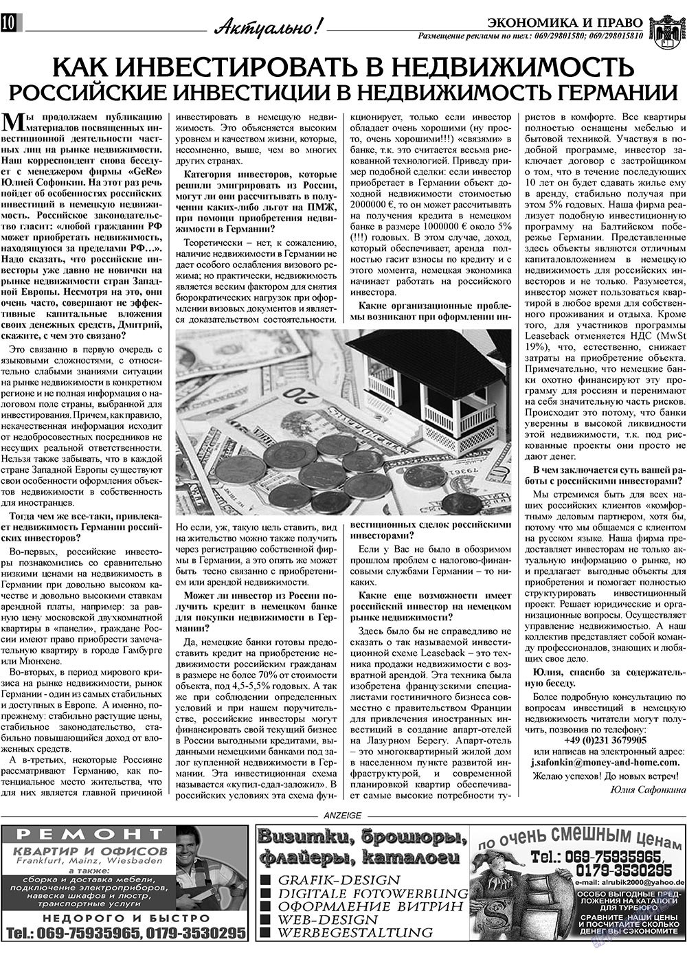 Экономика и право, газета. 2009 №11 стр.10