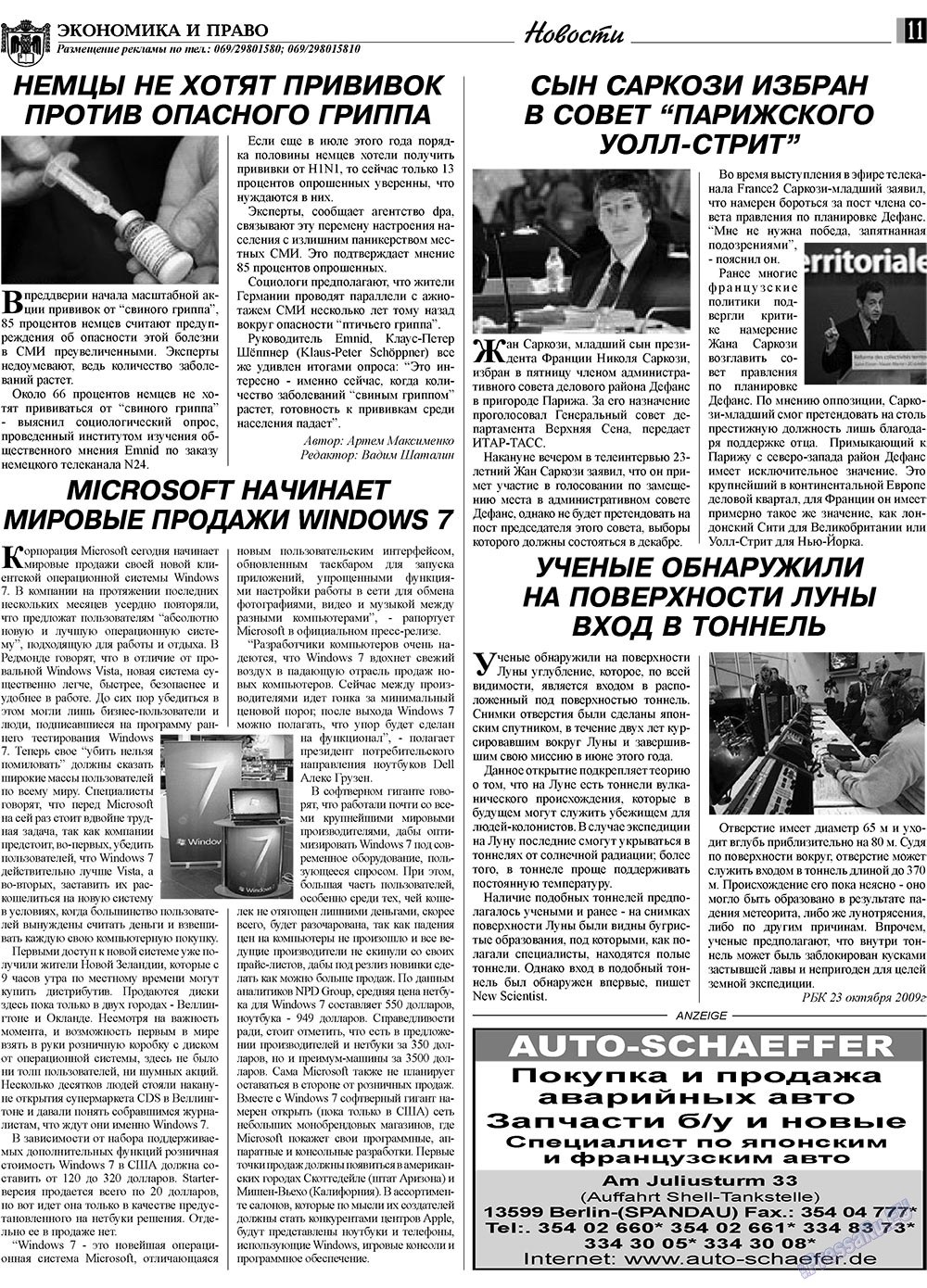 Экономика и право, газета. 2009 №11 стр.11