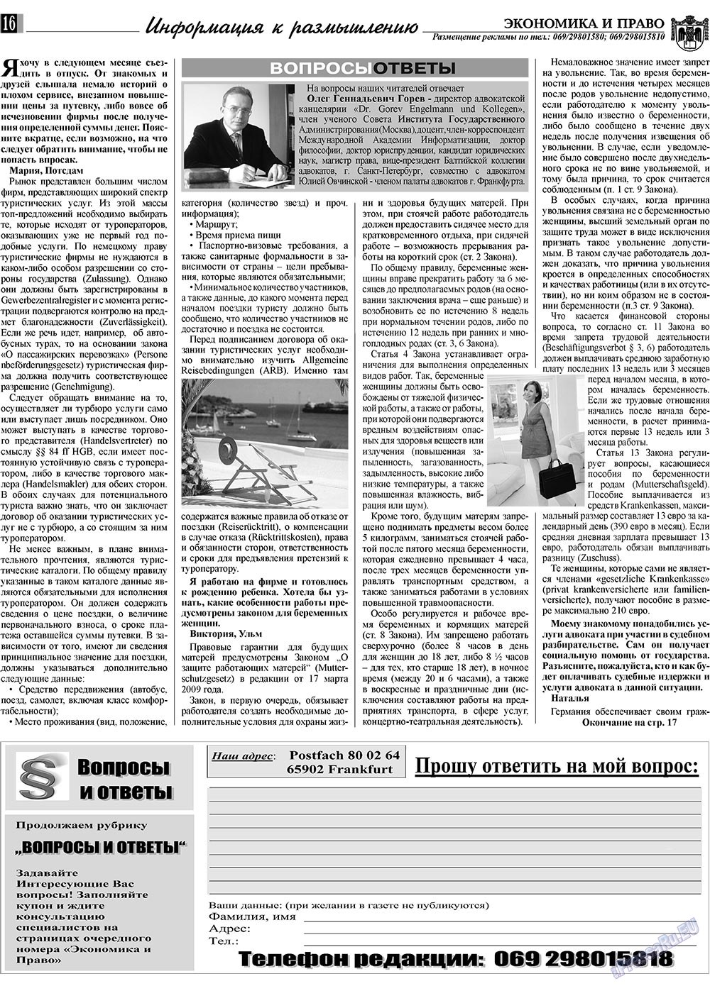 Экономика и право, газета. 2009 №11 стр.16
