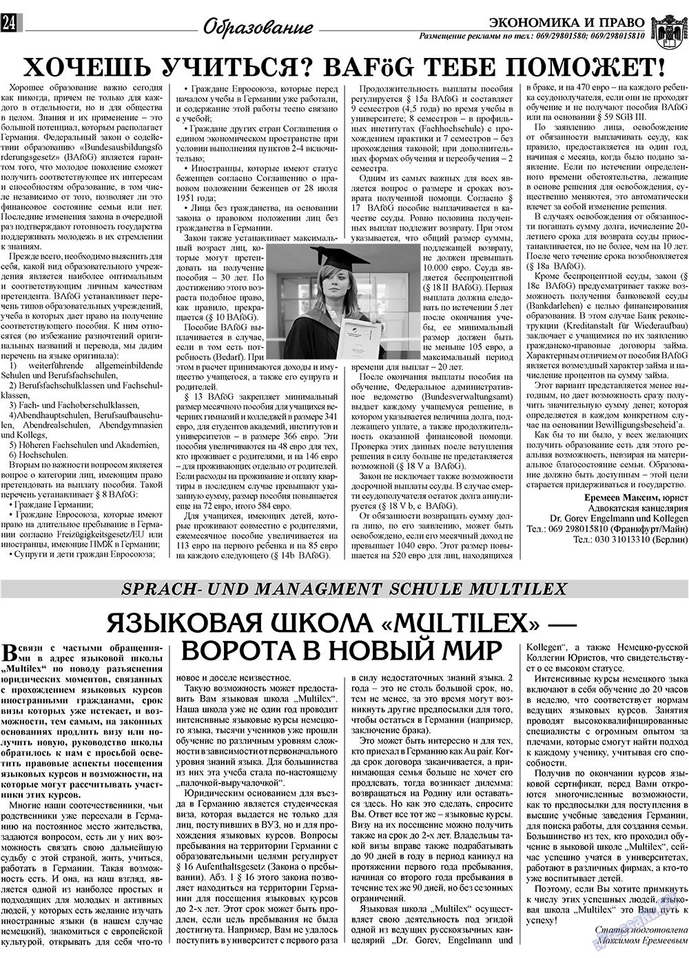 Экономика и право, газета. 2009 №11 стр.24