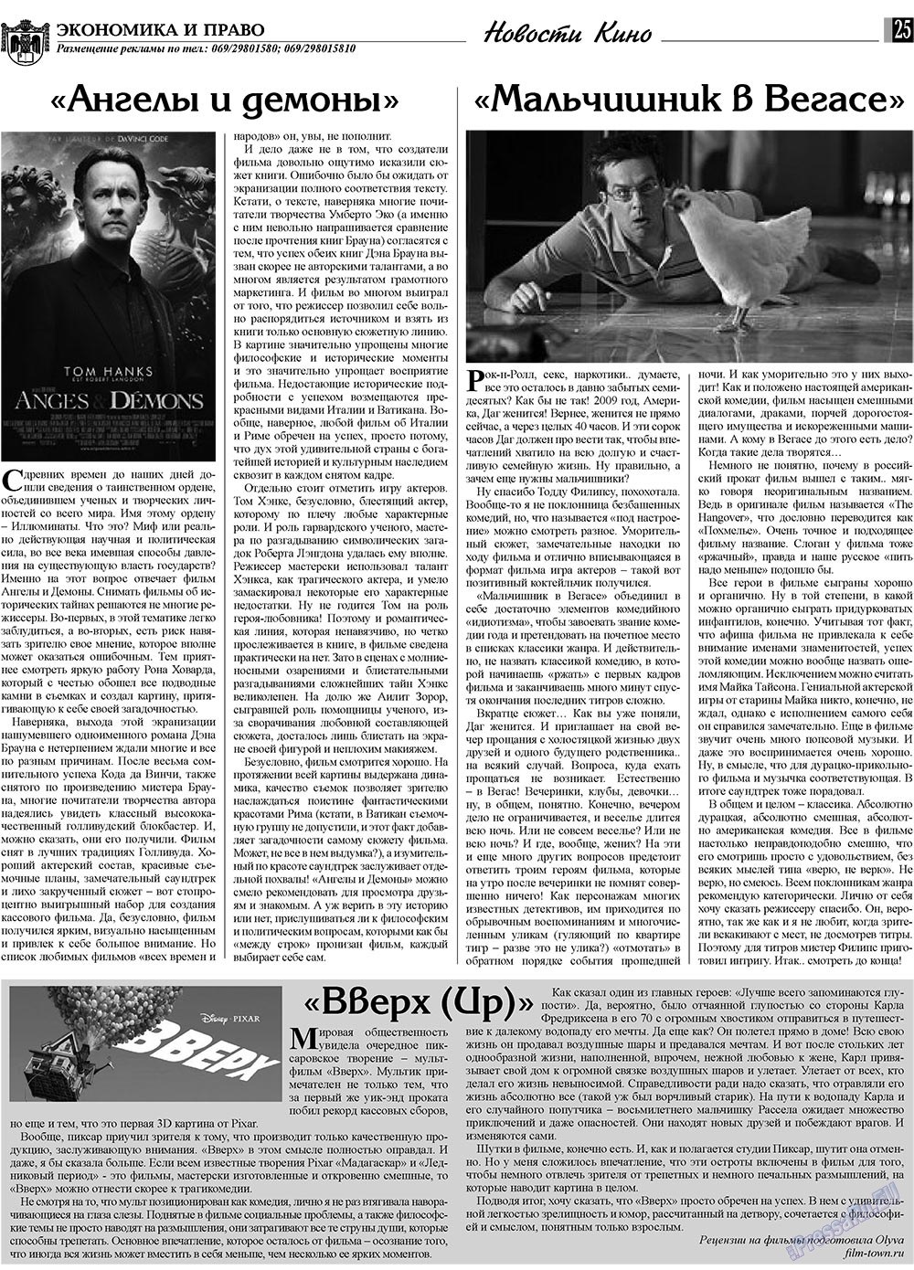 Экономика и право, газета. 2009 №11 стр.25