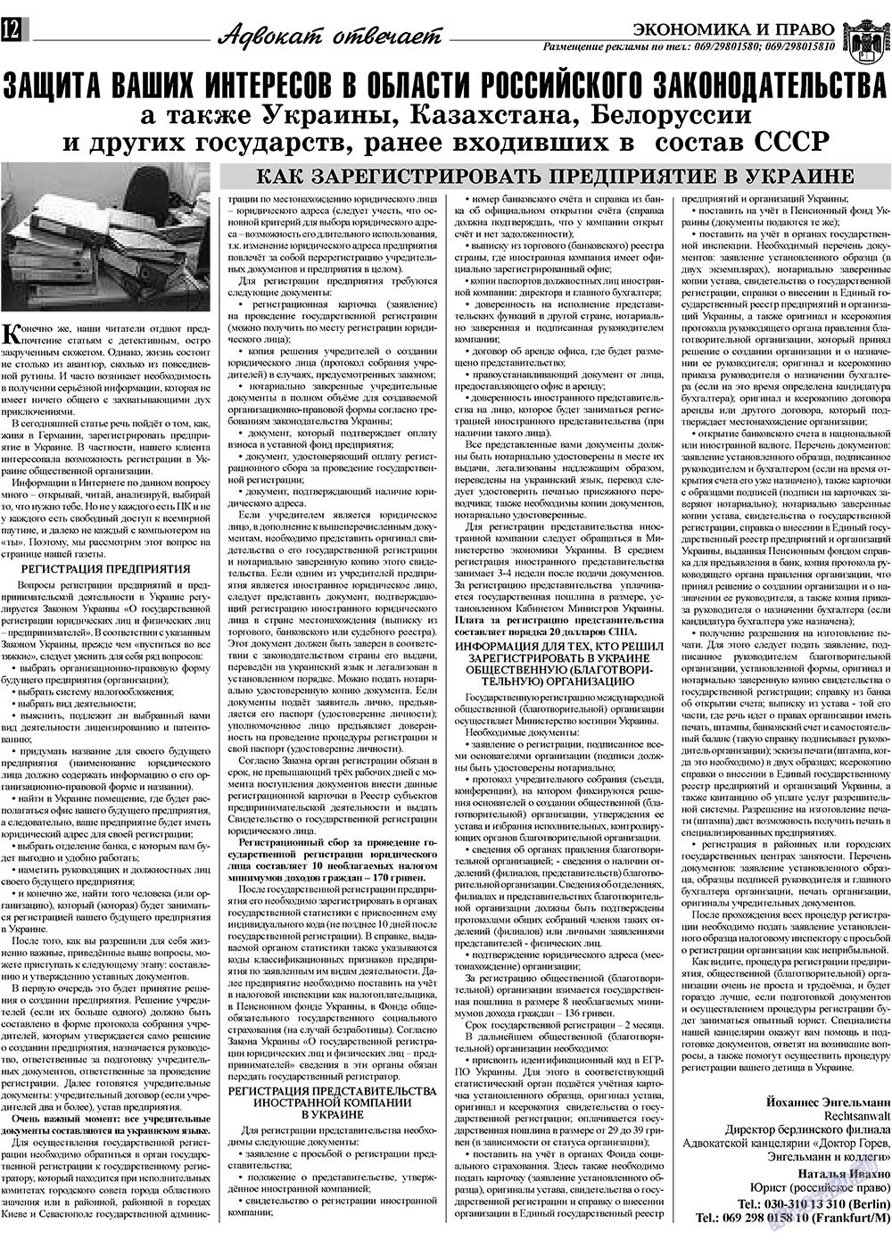 Экономика и право, газета. 2009 №12 стр.12