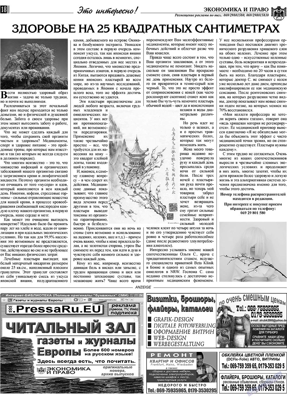 Экономика и право, газета. 2009 №12 стр.18