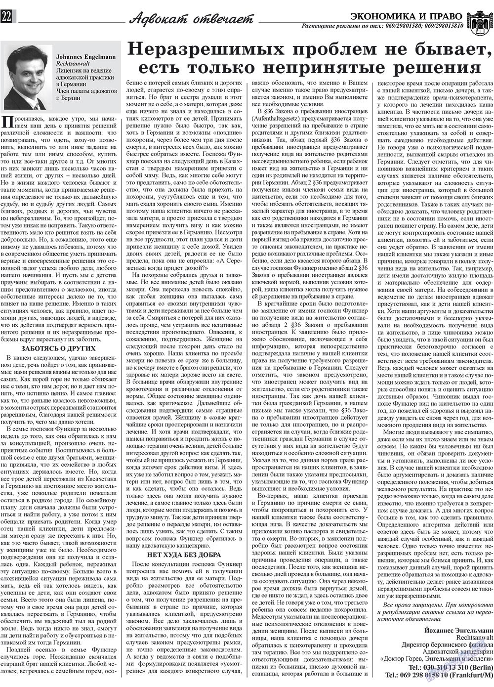 Экономика и право, газета. 2009 №12 стр.22