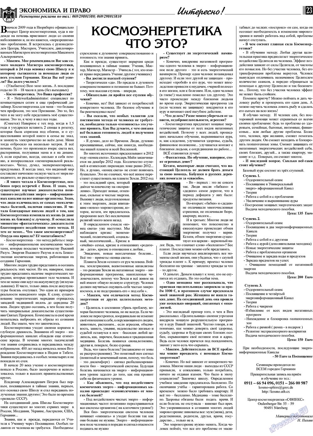 Экономика и право, газета. 2009 №12 стр.23