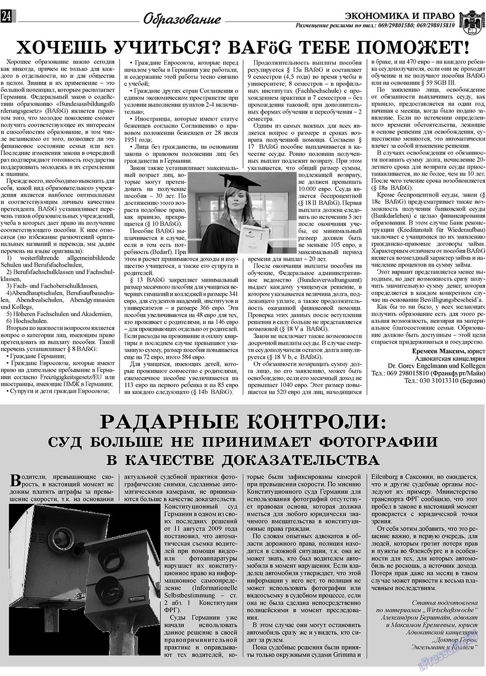 Экономика и право, газета. 2009 №12 стр.24