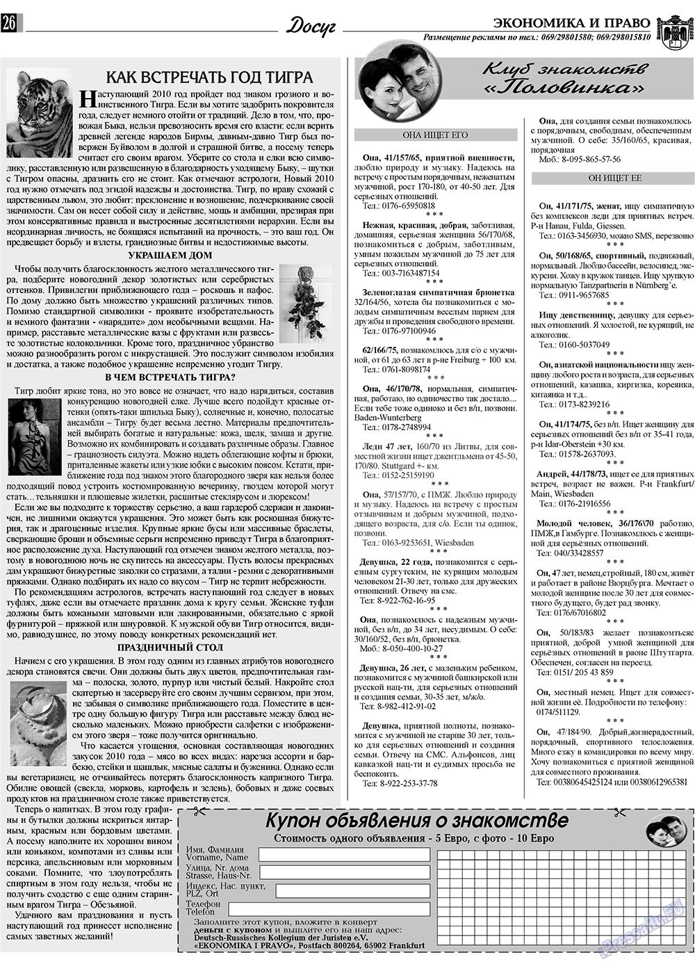 Экономика и право, газета. 2009 №12 стр.26
