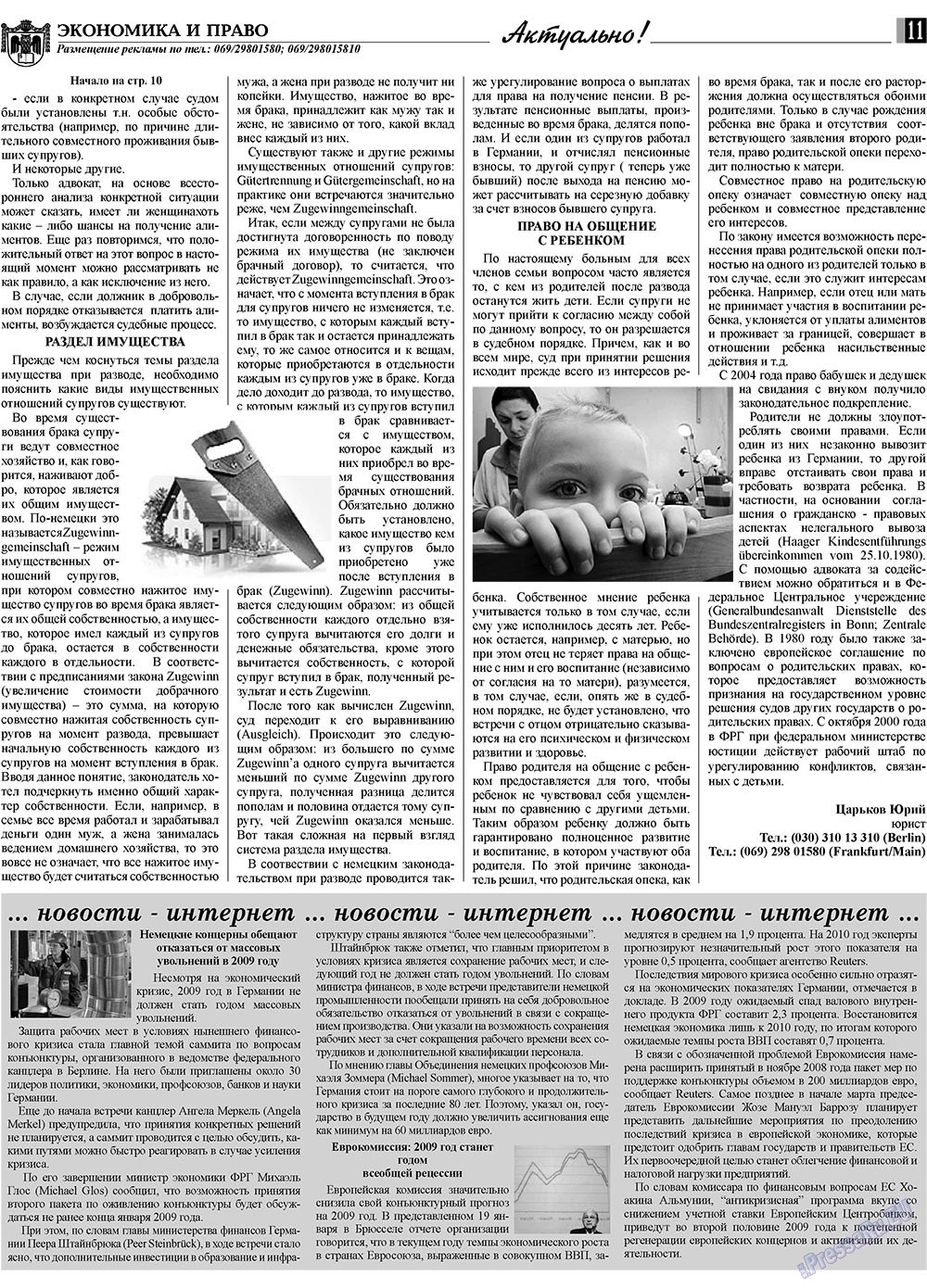 Экономика и право, газета. 2009 №2 стр.11