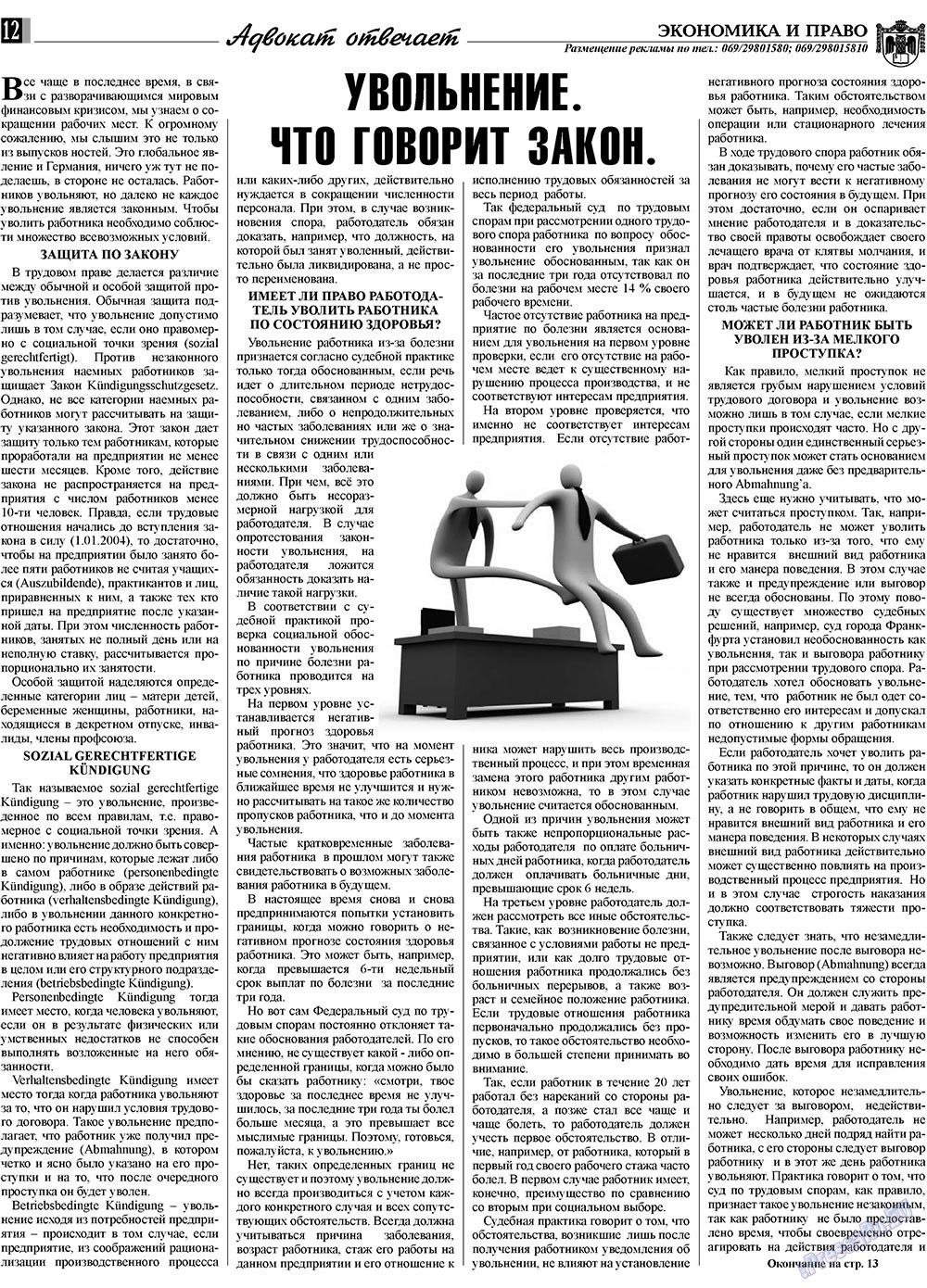 Экономика и право, газета. 2009 №2 стр.12