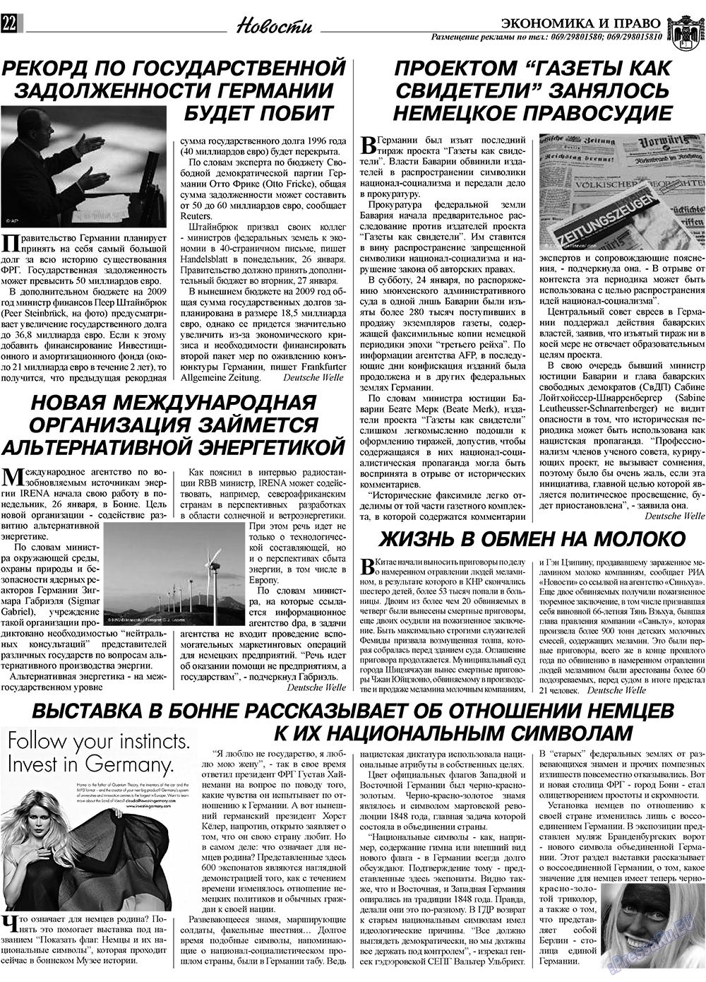 Экономика и право, газета. 2009 №2 стр.22
